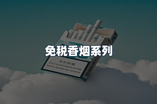 云霄系列香烟
